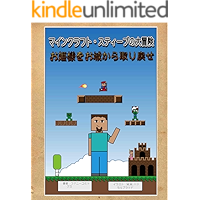 Minecraft Steve Adventures: Your Princess Is In Another Castle (Japanese Edition) book cover