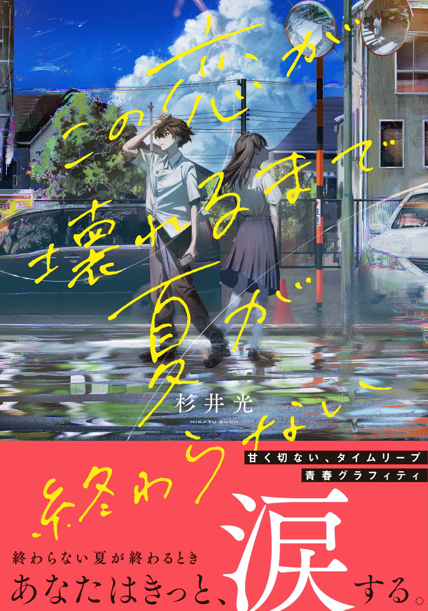 この恋が壊れるまで夏が終わらない 新潮文庫 杉井 光 配送料無料