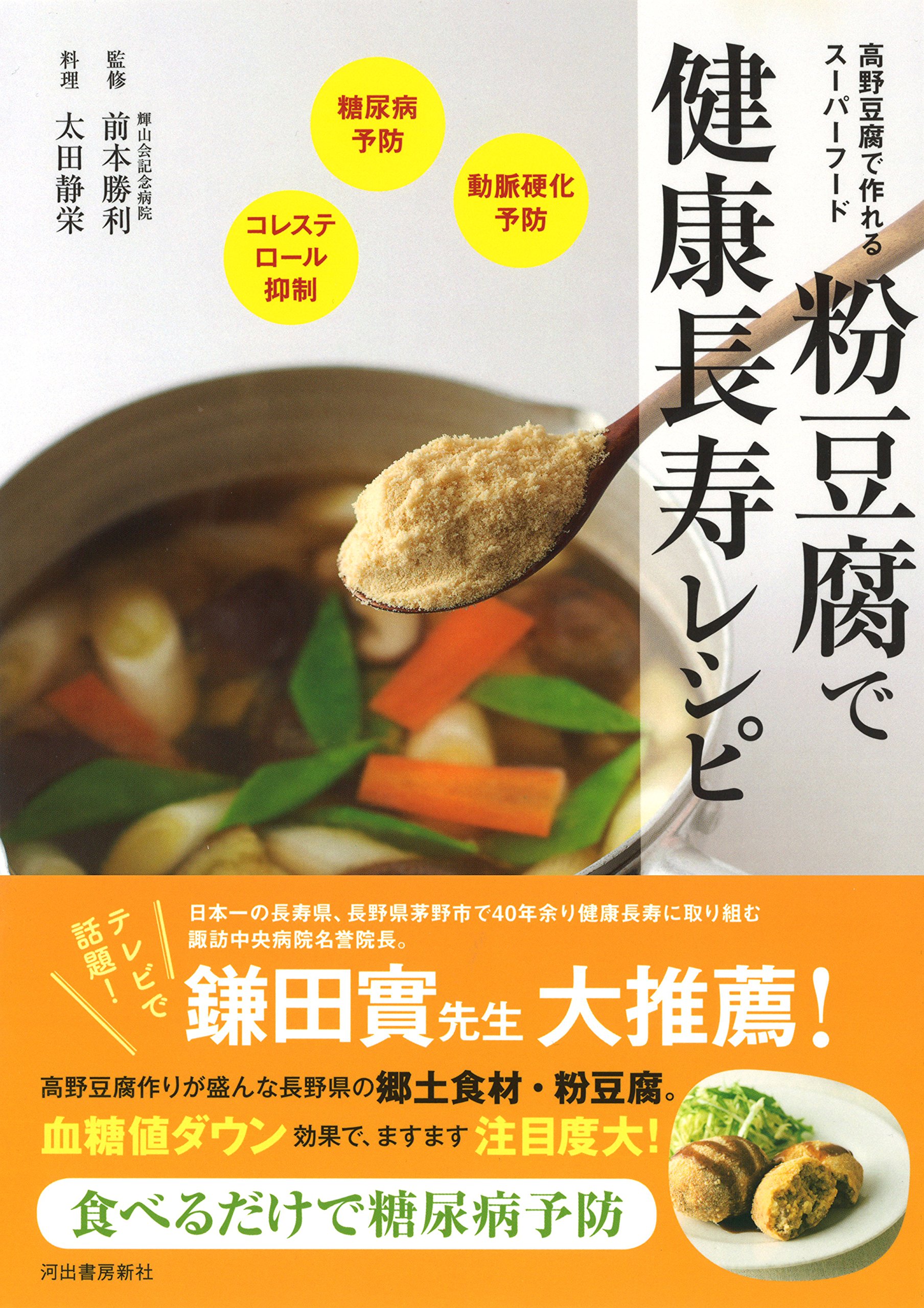 粉豆腐で健康長寿レシピ 高野豆腐で簡単に作れる 血糖値ダウン コレステロール抑制のスーパーフード 勝利 前本 静栄 太田 本 通販 Amazon