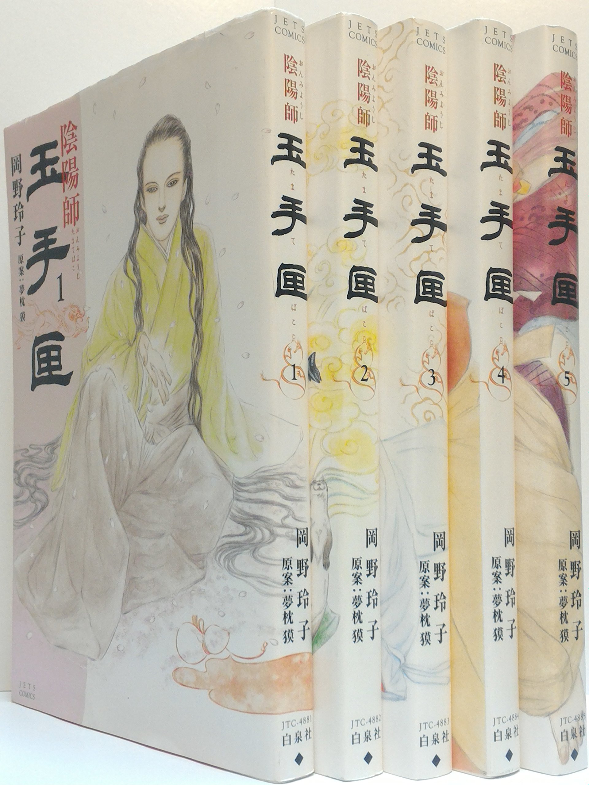 陰陽師 玉手匣 コミック 1 5巻セット ジェッツコミックス Amazon Co Uk Books