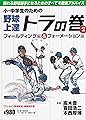 小・中学生のための野球上達トラの巻 2 フィールディング編&フォーメーション編