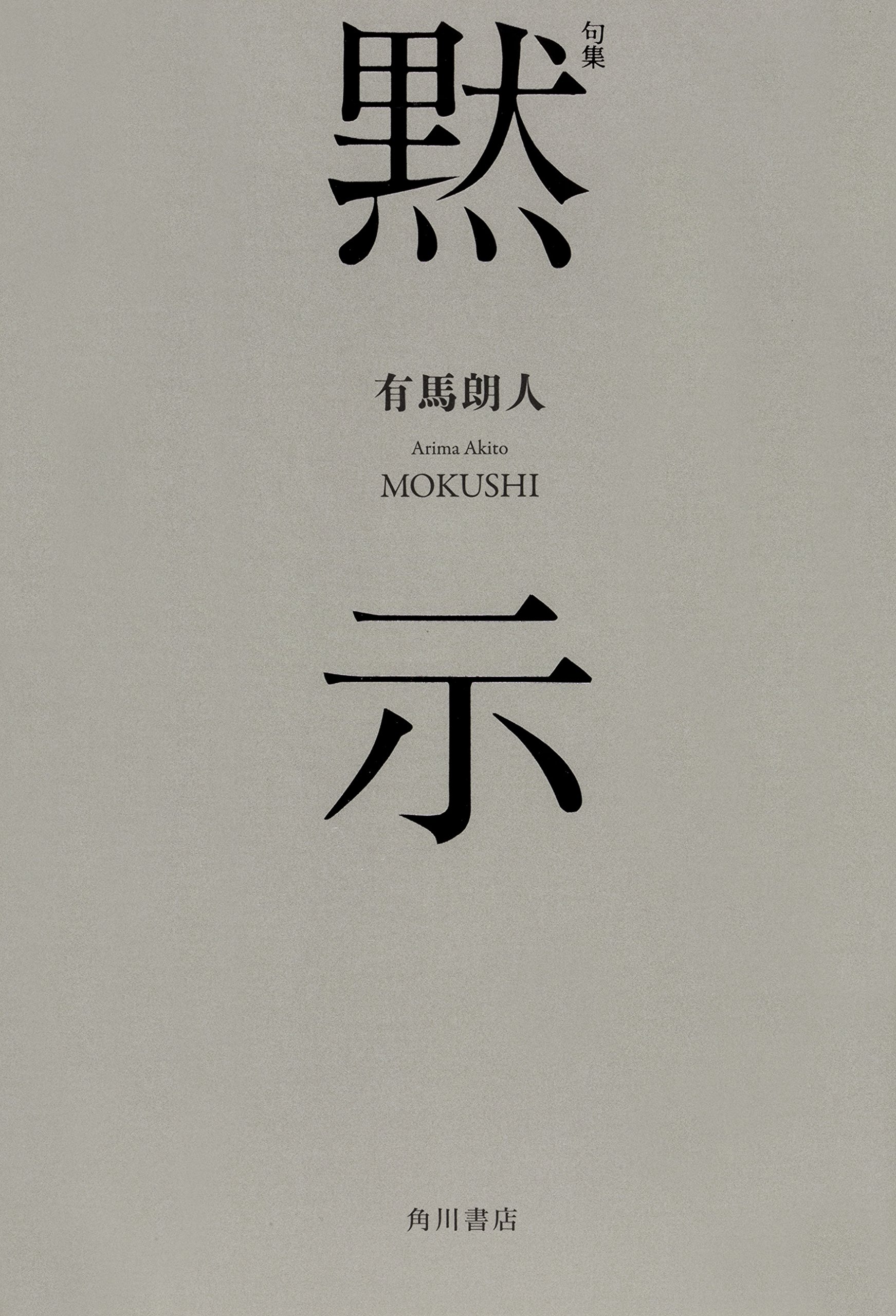 句集 黙示 有馬 朗人 本 通販 Amazon