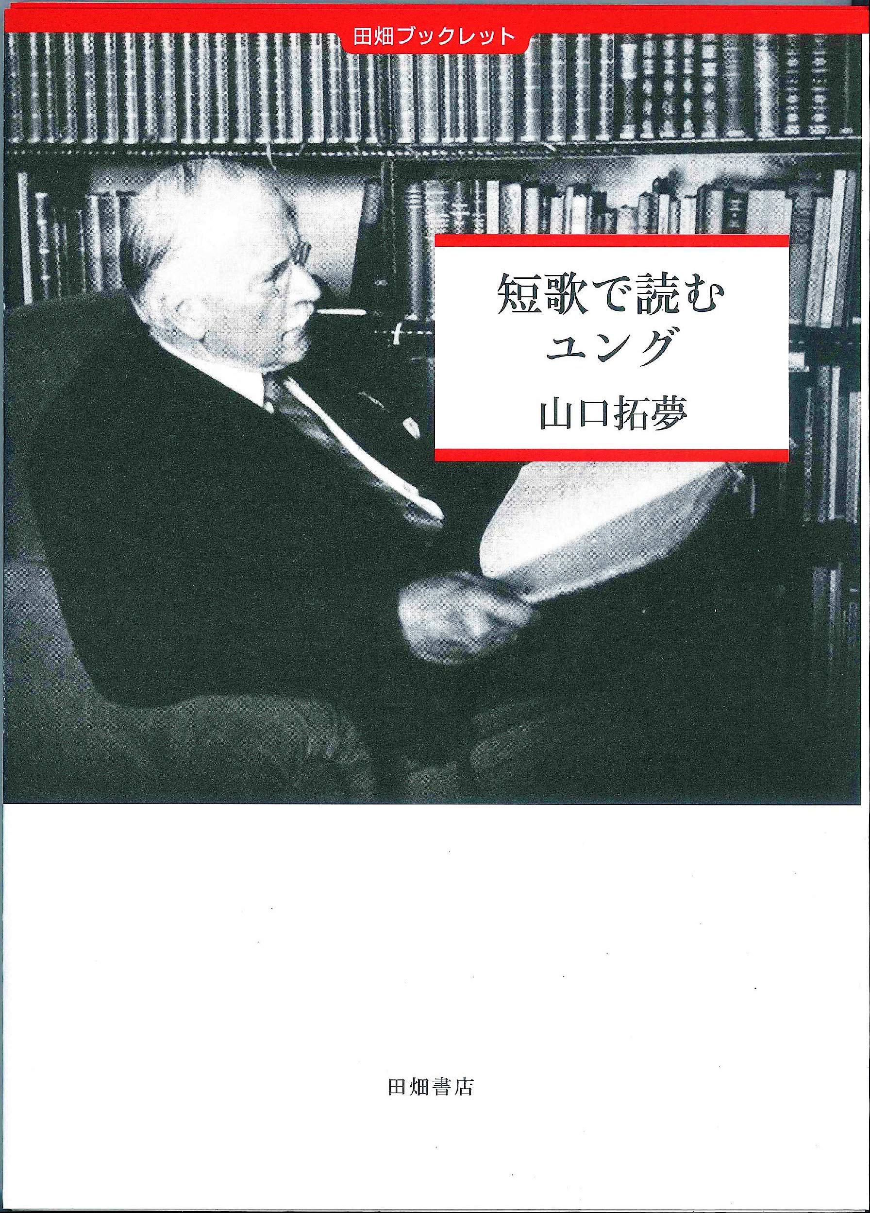 短歌で読むユング 田畑ブックレット 山口 拓夢 本 通販 Amazon