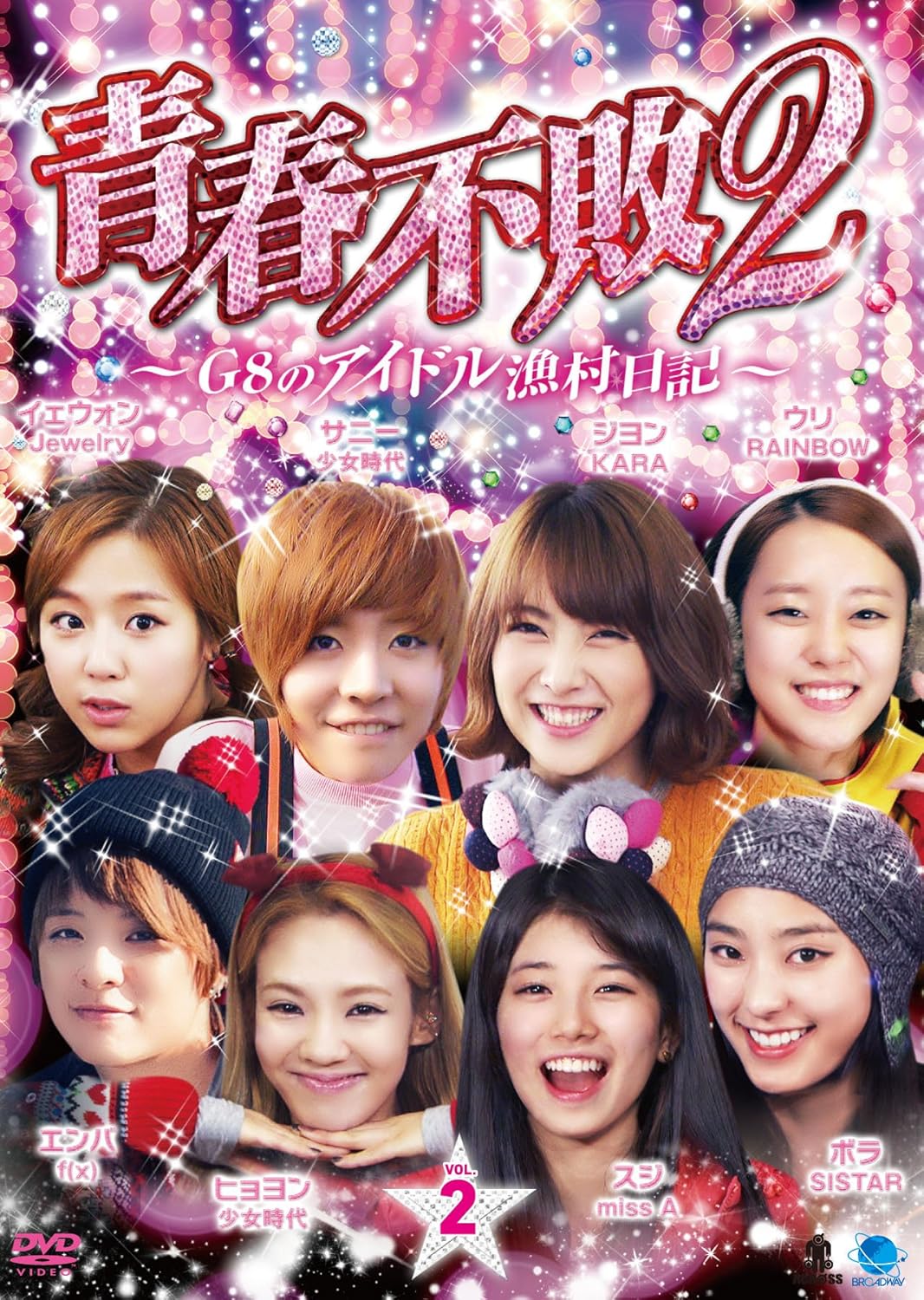 青春不敗2 G8のアイドル漁村日記 シーズン1 Vol 2 Dvd Amazon Co Uk Dvd Blu Ray