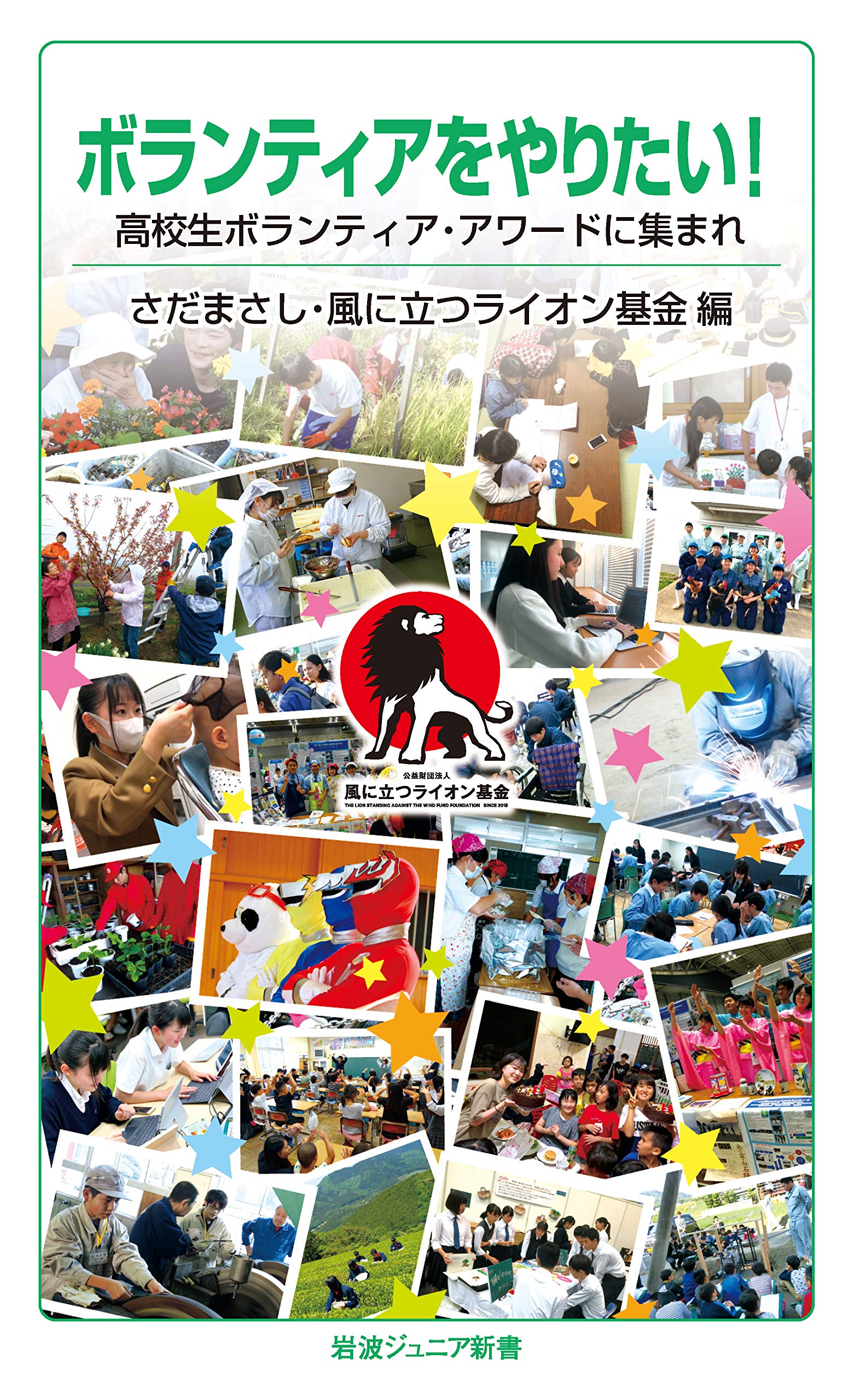 ボランティアをやりたい 高校生ボランティア アワードに集まれ 岩波ジュニア新書 まさし さだ 風に立つライオン基金 本 通販 Amazon