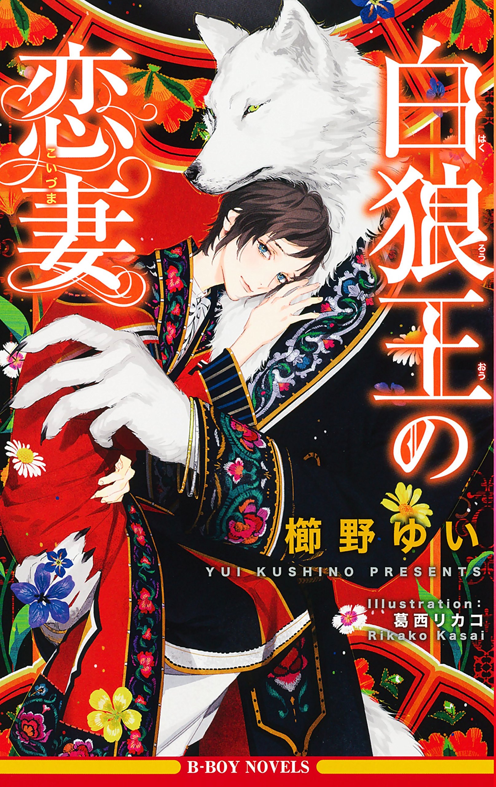 白狼王の恋妻 ビーボーイノベルズ 櫛野 ゆい 葛西 リカコ 本 通販 Amazon