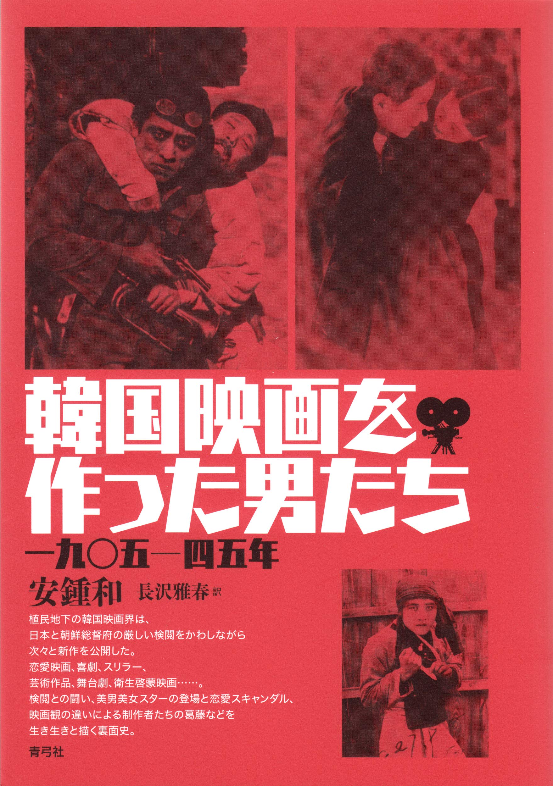 韓国映画を作った男たち 一九 五 四五年 安 鍾和 鍾和 安 雅春 長沢 本 通販 Amazon