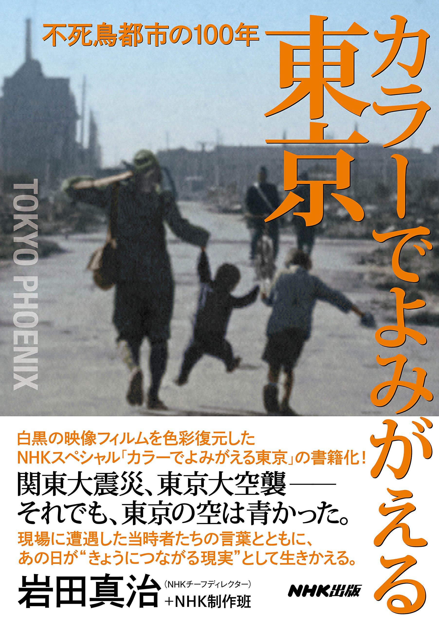 カラーでよみがえる東京 不死鳥都市の100年 岩田 真治 ｎｈｋ制作班 本 通販 Amazon