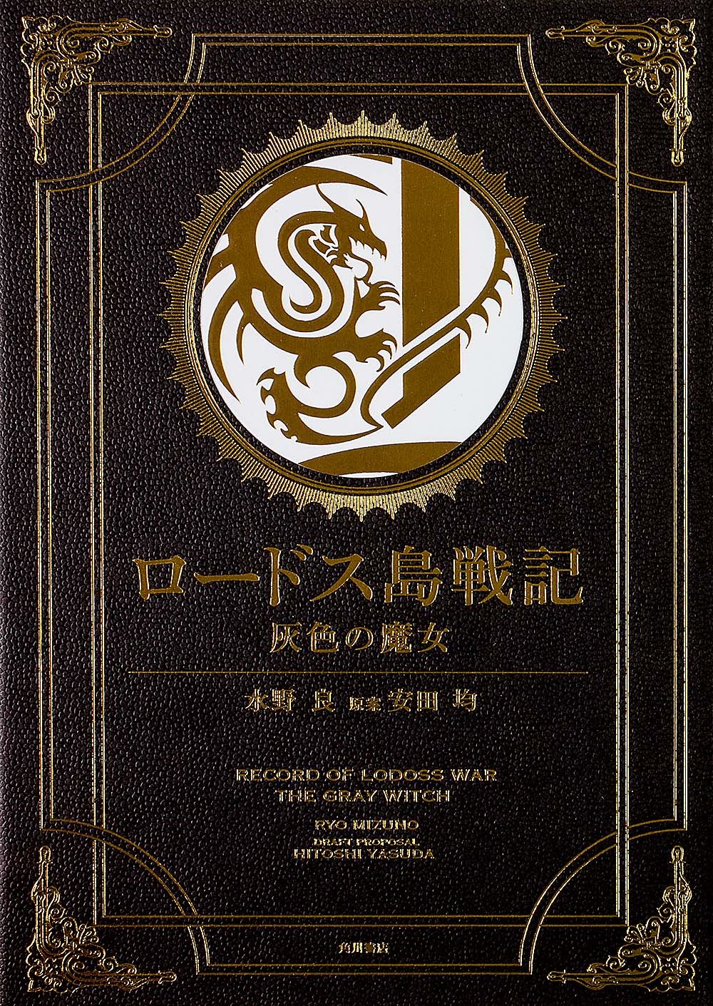 豪華版 ロードス島戦記 灰色の魔女 単行本 Ryo Mizuno Hitoshi Yasuda Amazon Es Libros