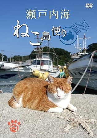 Amazon 瀬戸内海 ねこ島便り Dvd 映画
