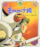 もののけ姫〈下〉 (徳間アニメ絵本17)