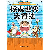 升级版小学生科学探险漫画:探索世界大冒险 (Chinese Edition) book cover 升级版小学生科学探险漫画:探索世界大冒险 (Chinese Edition) book cover