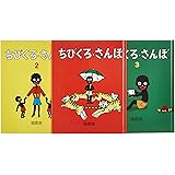ちびくろ・さんぼ3巻セット