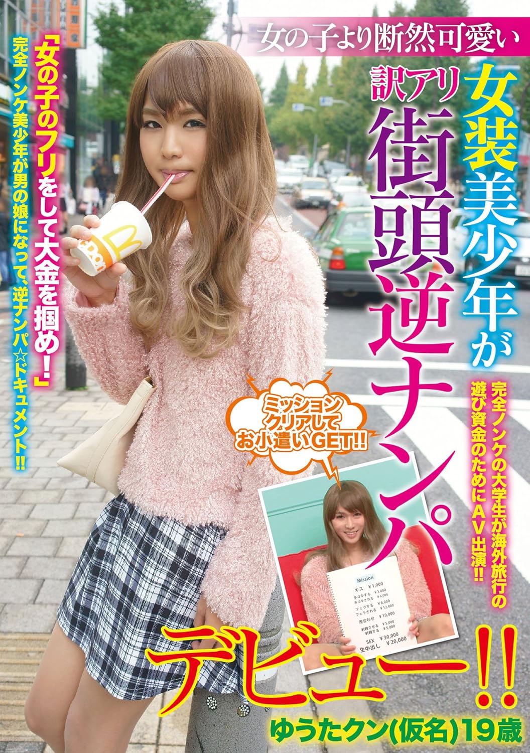 女の子より断然可愛い女装美少年が訳アリ街頭逆ナンパデビュー ゆうたクン 仮名 19歳 メンズラボ Dvd アダルトdvd Amazon アマゾン