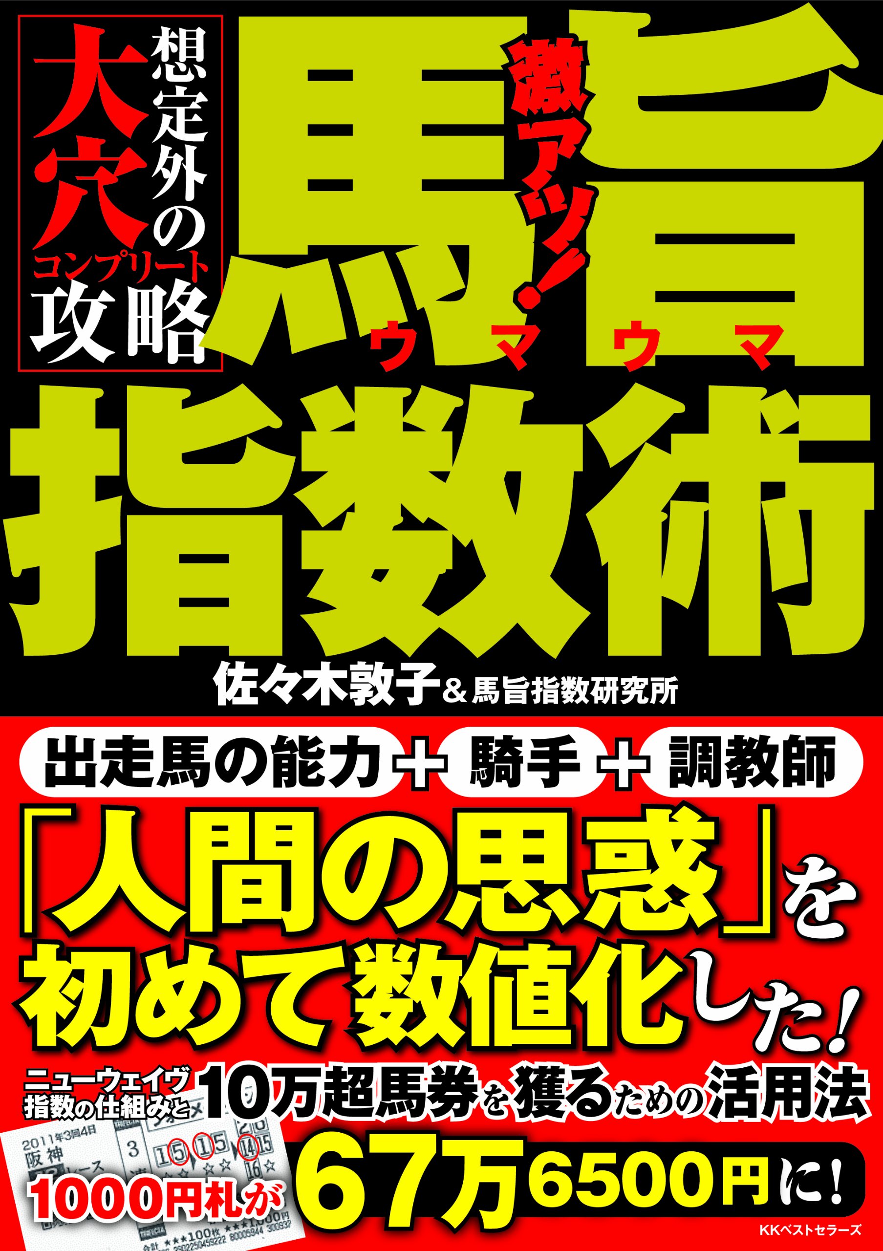 激アツ 馬旨指数術 佐々木敦子 馬旨指数研究所 本 通販 Amazon