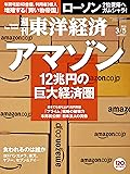 週刊東洋経済 2016年3/5号 [Amazon特集]