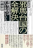 決定版 邪馬台国の全解決