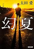 幻夏 (角川文庫)