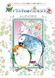 鳥クラスタに捧ぐ鳥4コマ2オカメインコから文鳥ヨウム等など鳥づくし♪