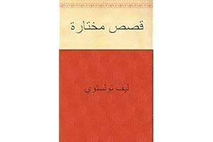‫قصص مختارة‬ (Arabic Edition)