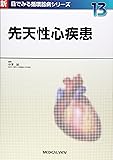 先天性心疾患 (新 目でみる循環器病シリーズ 13)