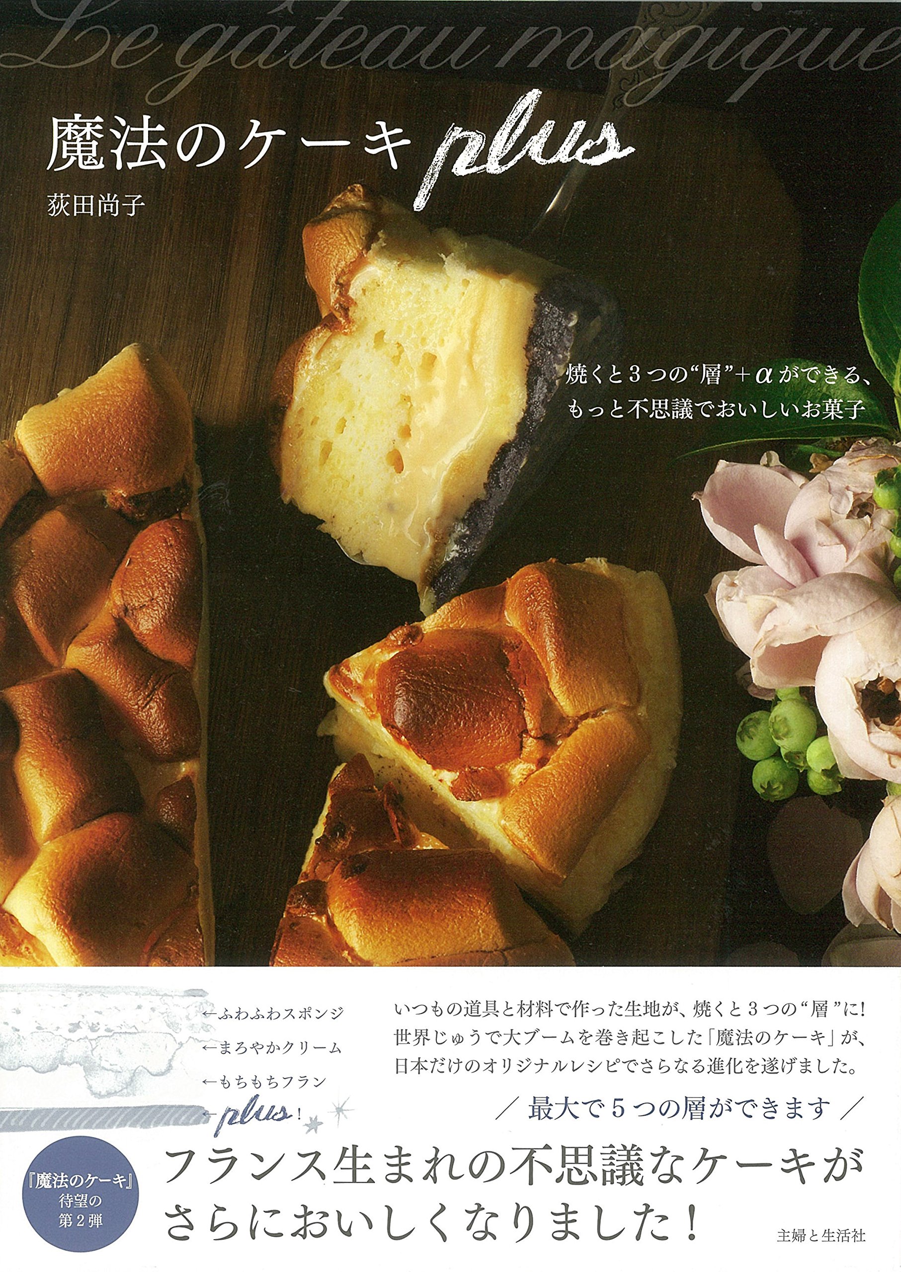 魔法のケーキ Plus 尚子 荻田 本 通販 Amazon