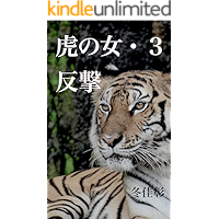 tranoonnna 3: hanngeki toranoonnna (Japanese Edition) book cover