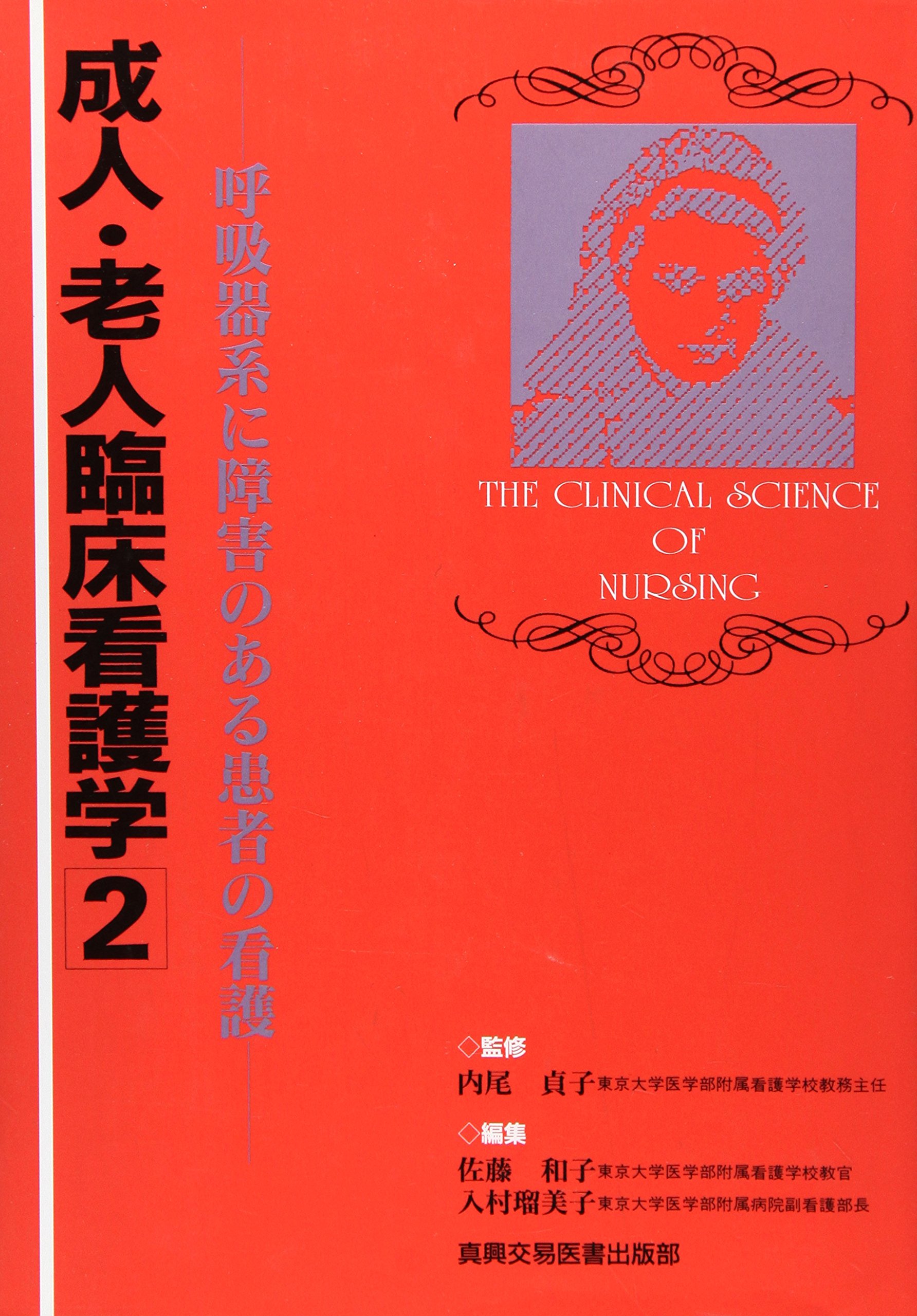 呼吸器系に障害のある患者の看護 成人 老人臨床看護学 和子 佐藤 瑠美子 入村 本 通販 Amazon