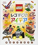 レゴ すごいアイデア