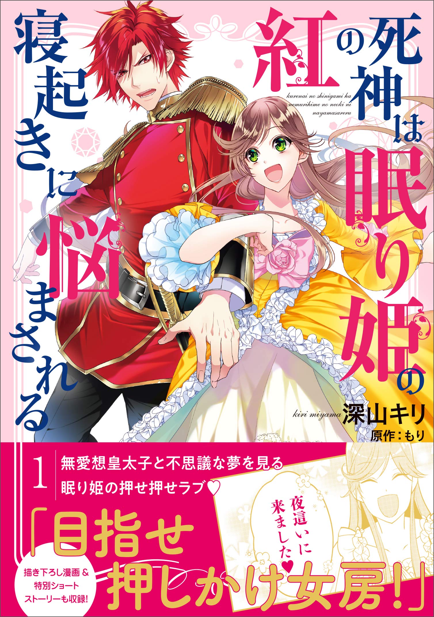 紅の死神は眠り姫の寝起きに悩まされる 1 Pash Comics 深山 キリ もり 本 通販 Amazon