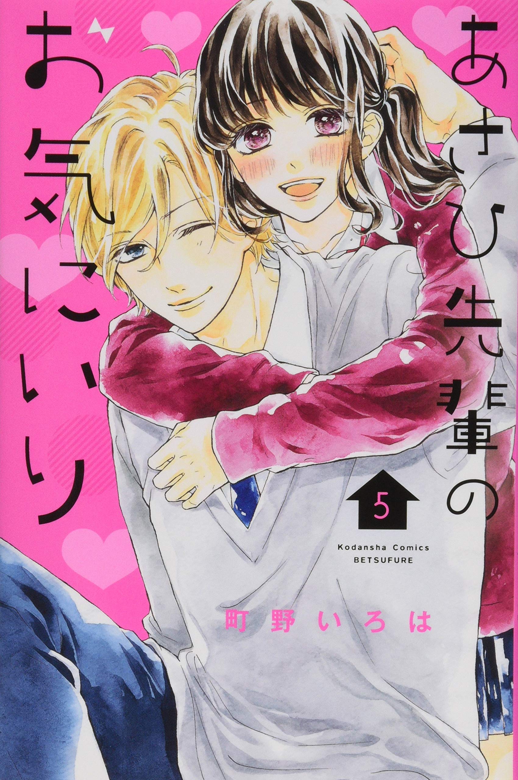 あさひ先輩のお気にいり 5 講談社コミックス別冊フレンド 町野 いろは 本 通販 Amazon