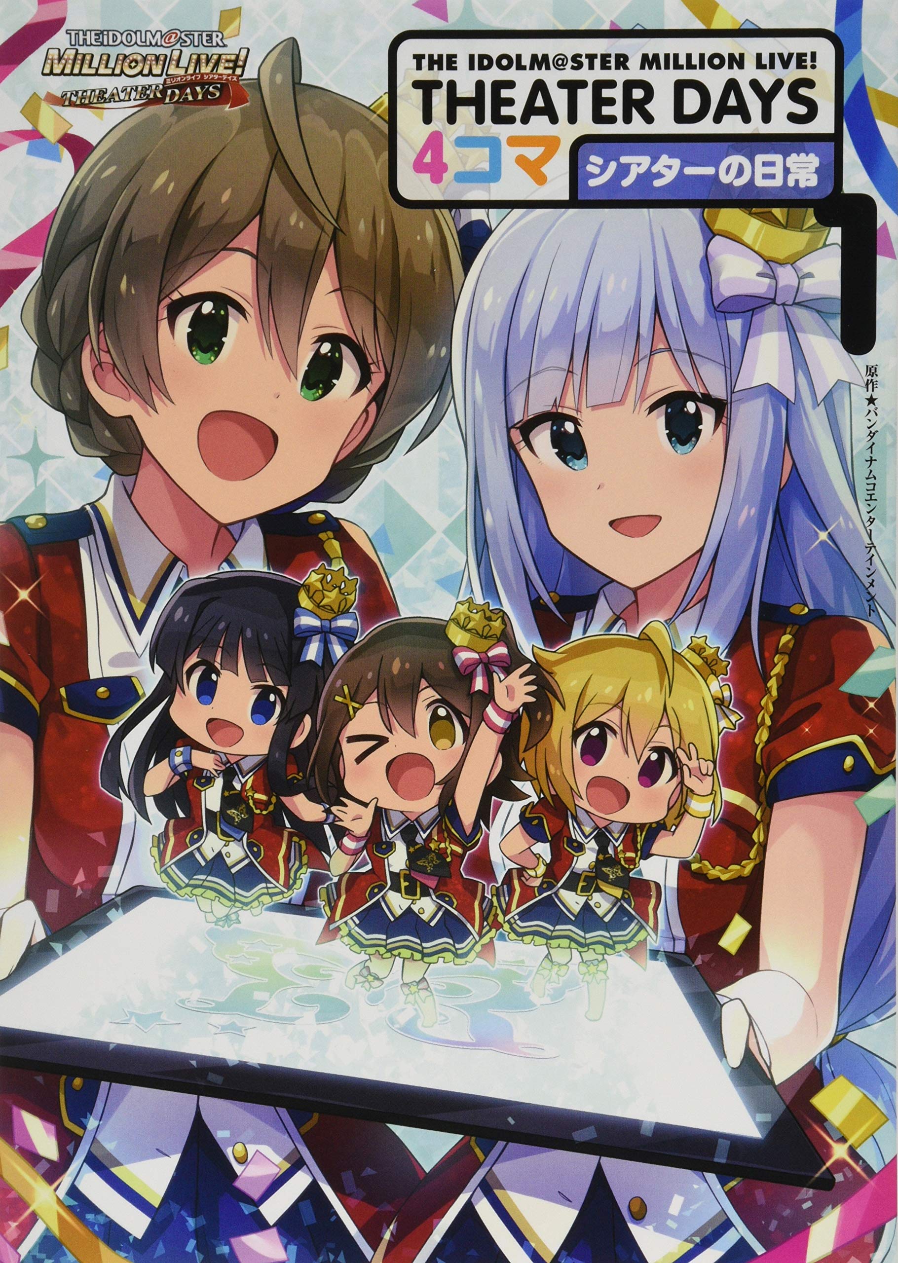 The Idolm Ster Million Live Theater Days 4コマ シアターの日常 1 Idコミックス アンソロジー 本 通販 Amazon