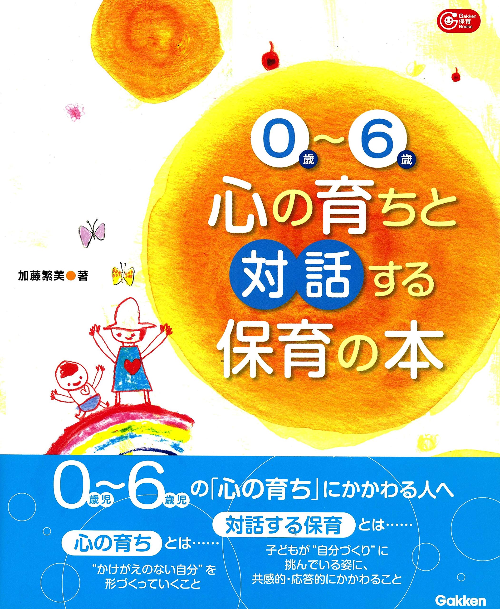 0歳 6歳心の育ちと対話する保育の本 Gakken保育books 加藤 繁美 本 通販 Amazon