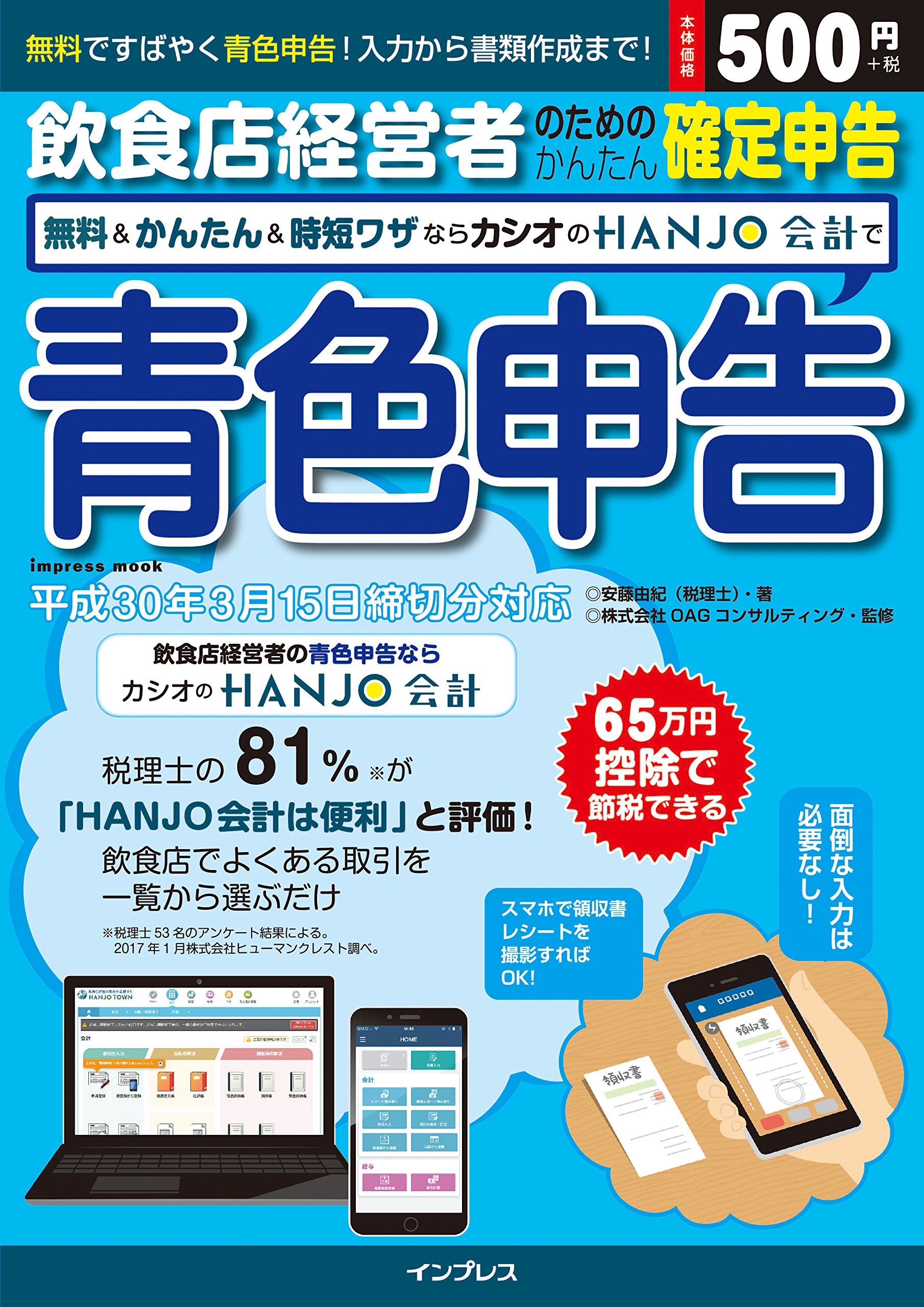 飲食店経営者のためのかんたん確定申告 無料 かんたん 時短ワザならカシオの Hanjo 会計で青色申告 Impress Mook 安藤由紀 株式会社 Oag コンサルティング 本 通販 Amazon