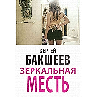 Зеркальная месть (Russian Edition) book cover