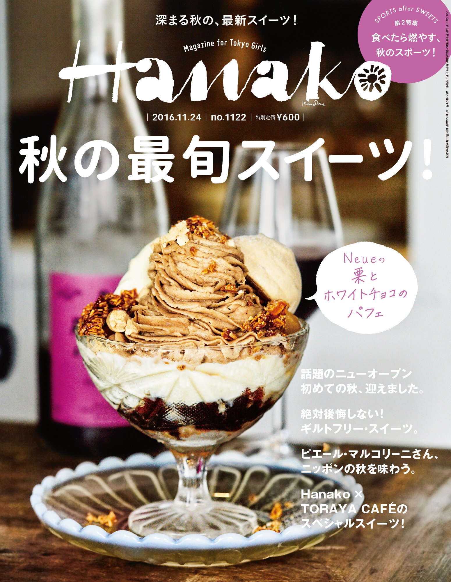 Hanako ハナコ 16年 11月24日号 No 1122 秋の最旬スイーツ Amazon Com Books