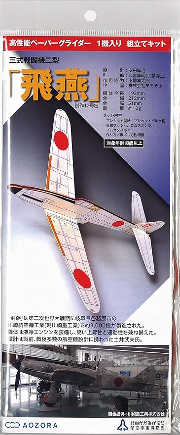 Amazon あおぞら ペーパーグライダー 三式戦闘機 飛燕 プラモデル 通販