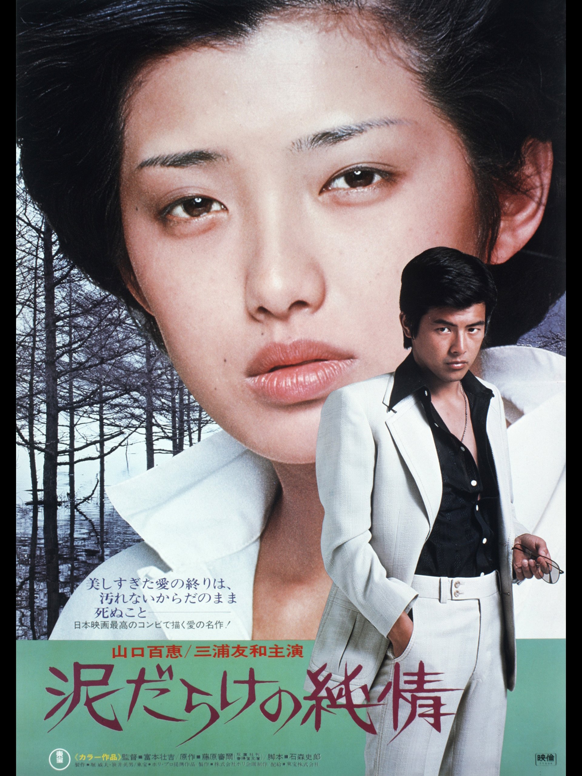 Amazon Co Jp 泥だらけの純情を観る Prime Video