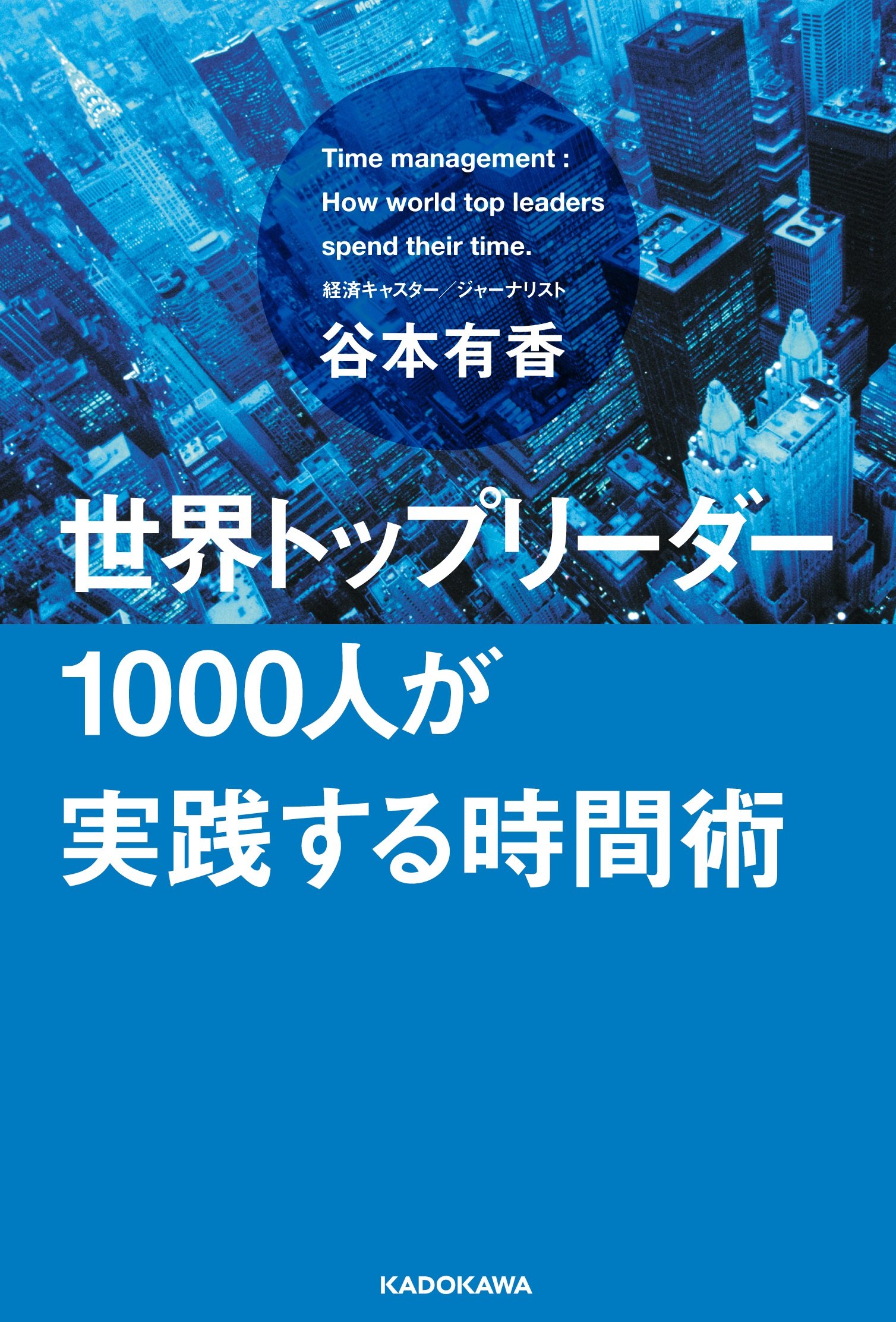 世界トップリーダー1000人が実践する時間術 谷本 有香 本 通販 Amazon