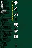 サイバー戦争論: ナショナルセキュリティの現在