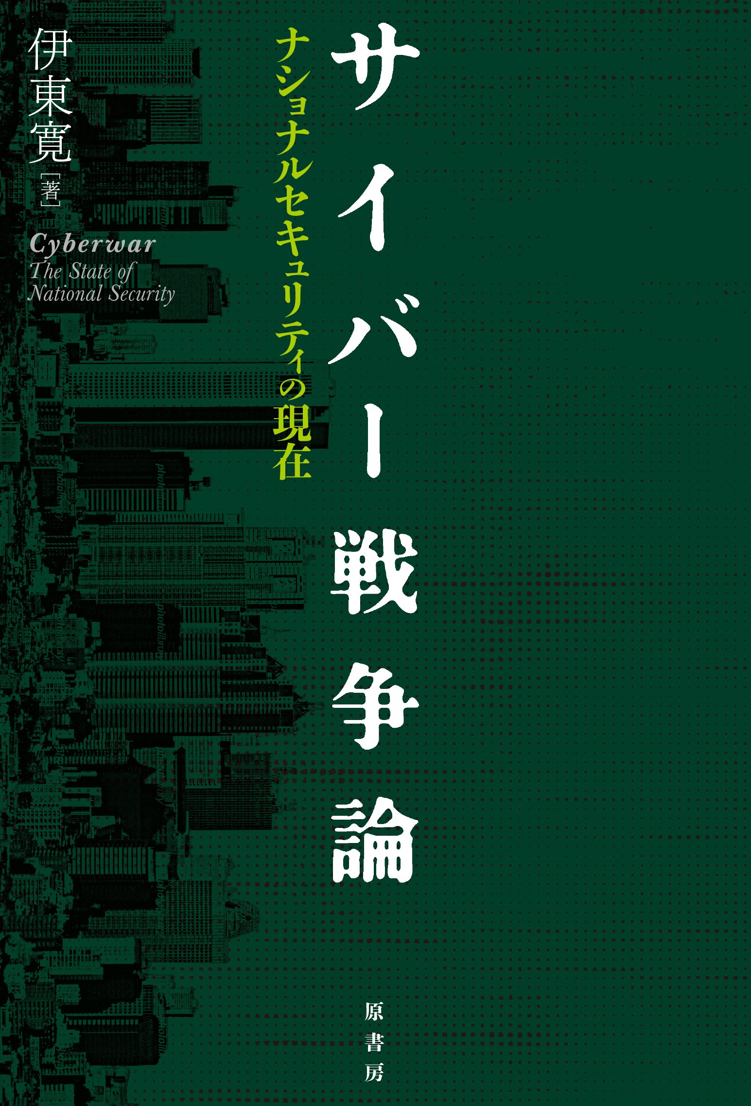 サイバー戦争論 ナショナルセキュリティの現在 寛 伊東 本 通販 Amazon