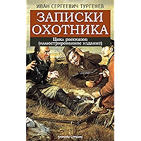 Записки охотника (Иллюстрированное издание): Хорь и Калиныч. Ермолай и мельничиха. Малиновая вода. Уездный лекарь. Мой… book cover