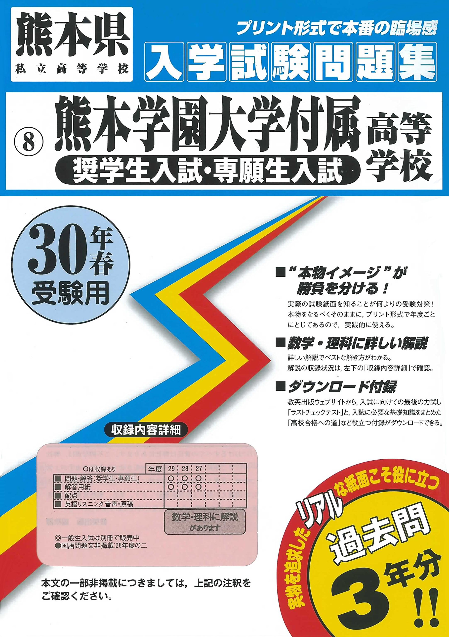 熊本学園大学付属高等学校 奨学生入試 専願生入試 過去入学試験問題集平成30年春受験用 実物に近いリアルな紙面のプリント形式過去問 熊本県高等学校過去入試問題集 本 通販 Amazon