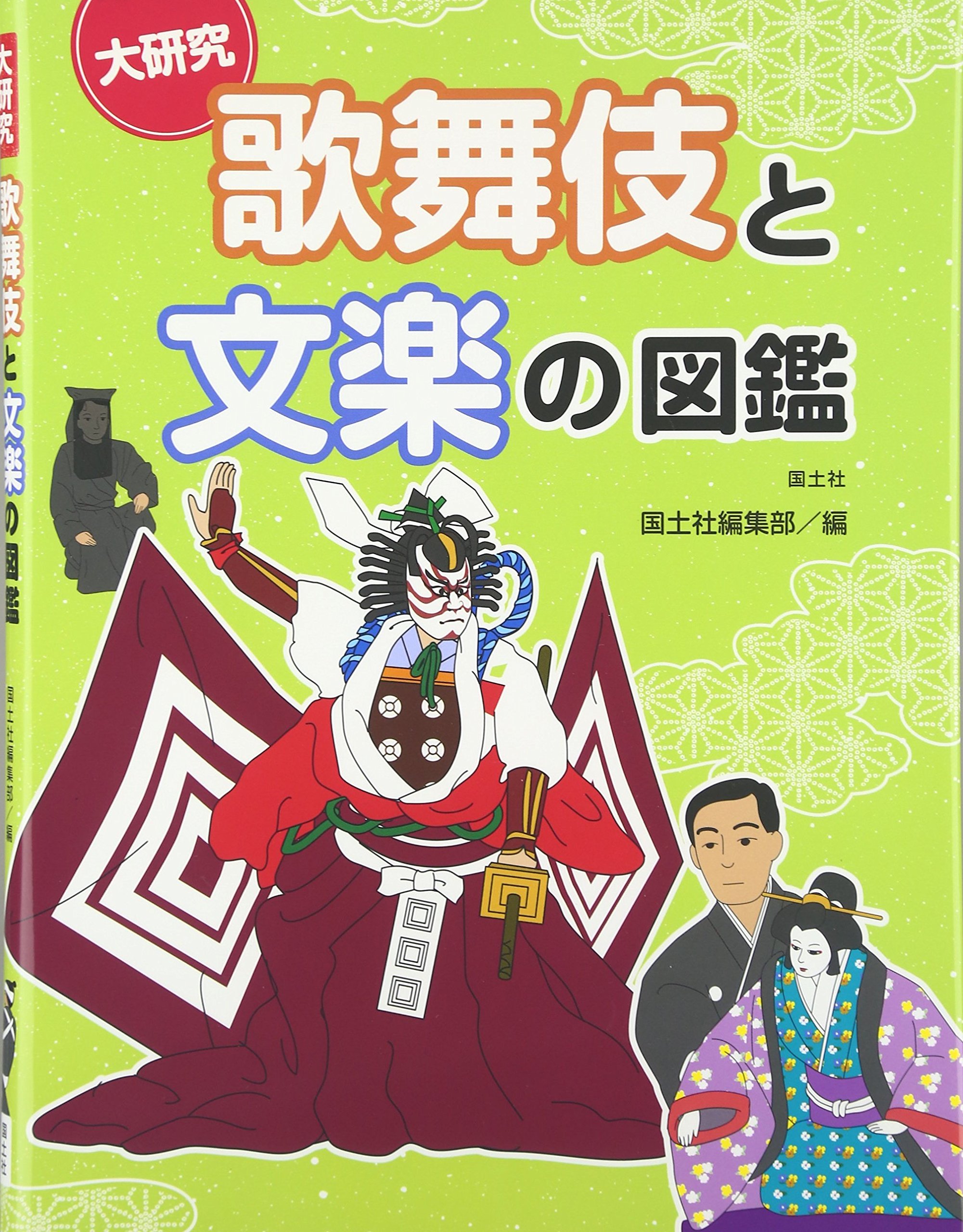 大研究 歌舞伎と文楽の図鑑 Amazon Com Books