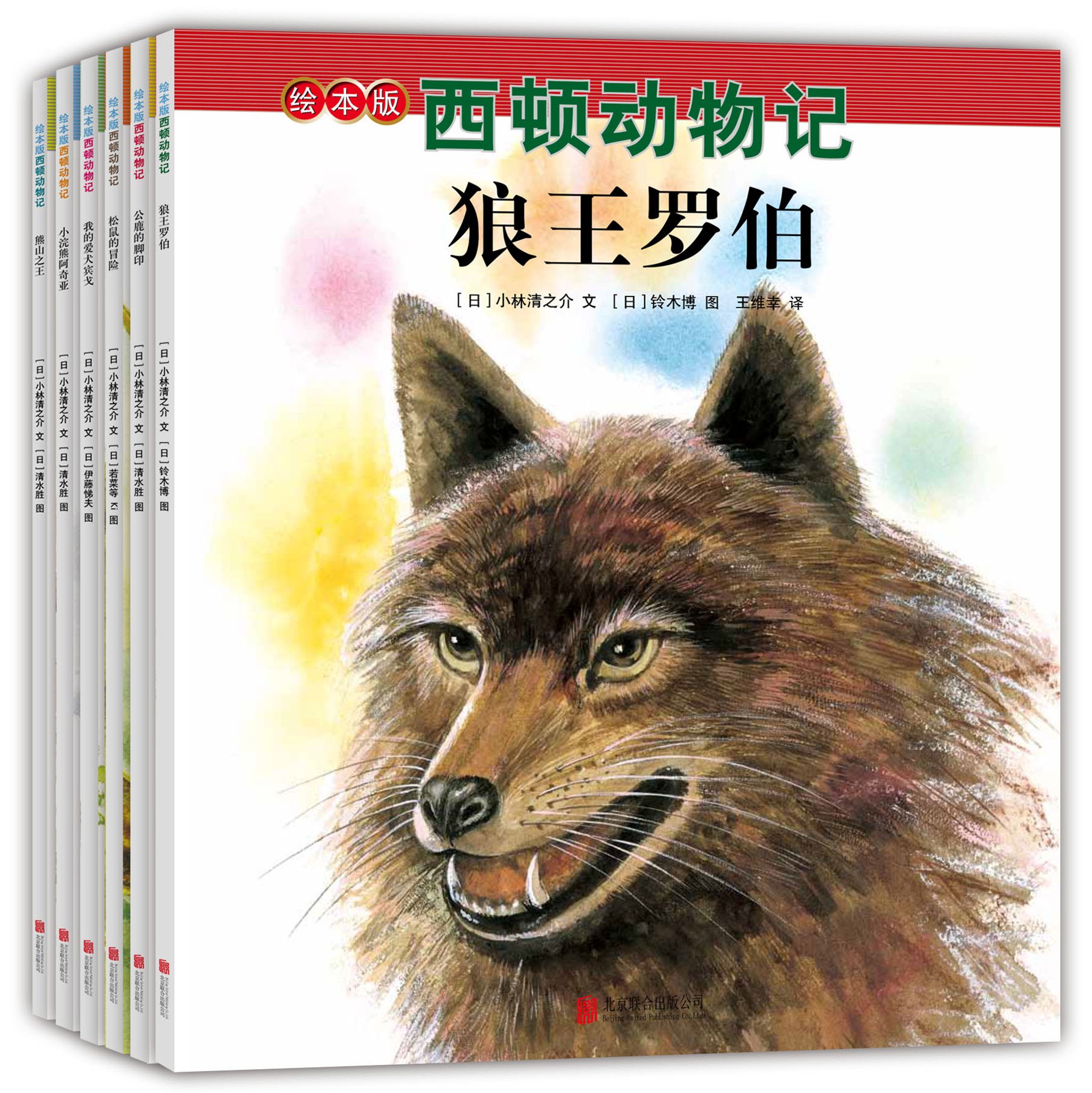 绘本版西顿动物记 加 欧内斯特 汤普森 西顿 原著 日 小林清之介 文 日 铃木博 清水胜 伊藤悌夫 若菜等ki 图 Amazon Com Books