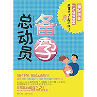 备孕总动员（做好准备生个优秀宝宝） (Chinese Edition) book cover