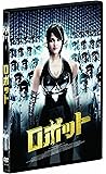 ロボット [DVD]