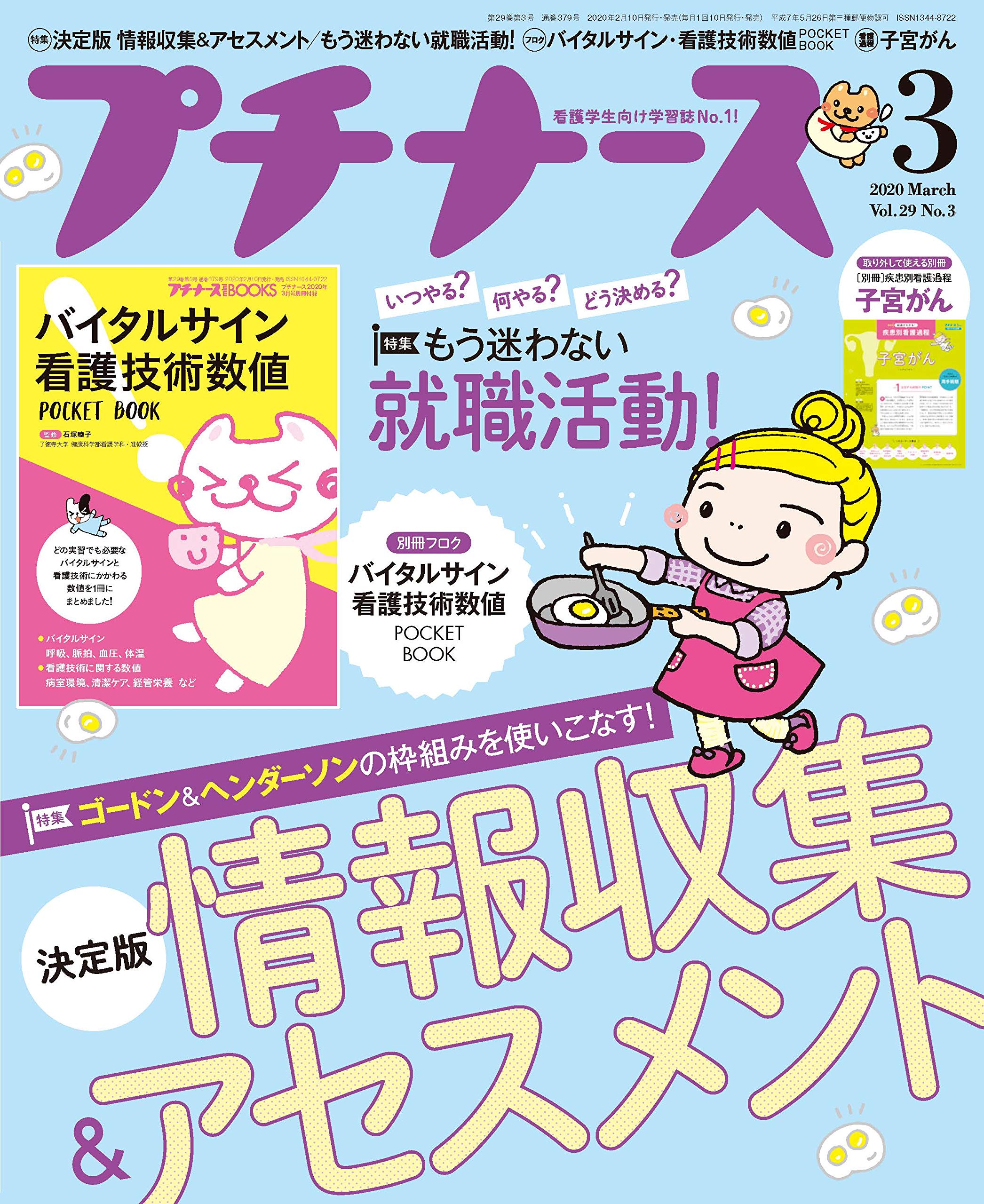 プチナース 年 3月号 雑誌 決定版 情報収集 アセスメント もう迷わない就職活動 付録 バイタルサイン 看護技術数値book 本 通販 Amazon