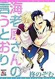 海老原さんの言うとおり (オークラコミックス)