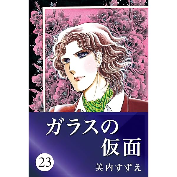 ガラスの仮面 Amazon.com: ガラスの仮面 22 (Japanese Edition) eBook : 美内 すずえ